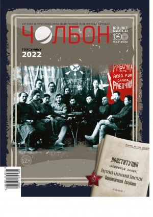 Обложка Электронного документа: Чолбон: уус-уран литературнай уонна общественнай-политическай сурунаал