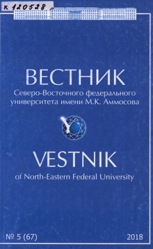 Обложка Электронного документа: Вестник Северо-Восточного федерального университета им. М. К. Аммосова