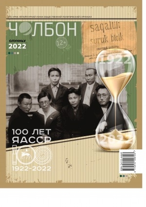 Обложка Электронного документа: Чолбон: уус-уран литературнай уонна общественнай-политическай сурунаал