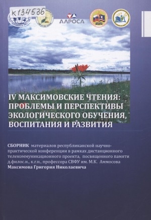 Обложка Электронного документа: IV Максимовские чтения: проблемы и перспективы экологического обучения, воспитания и развития: сборник материалов республиканской научно-практической конференции в рамках дистанционного телекоммуникационного проекта, посвященного памяти д.филос.н., к.г.н., профессора СВФУ им. М. К. Аммосова Максимова Григория Николаевича, 5 марта 2022 г.