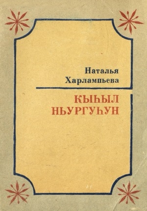 Обложка Электронного документа: Кыһыл ньургуһун: хоһооннор, поэмалар