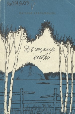 Обложка Электронного документа: Дьэҥкир киэһэ