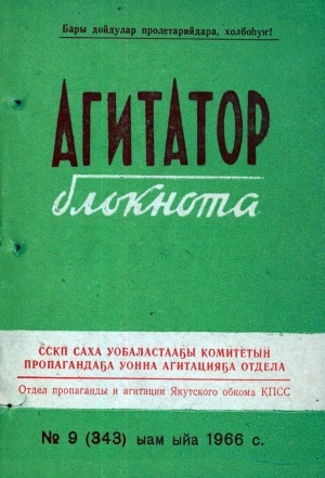 Обложка Электронного документа: Агитатор блокнота