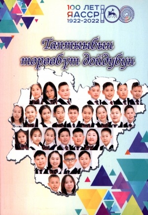 Обложка Электронного документа: Таптыыбын төрөөбүт дойдубун