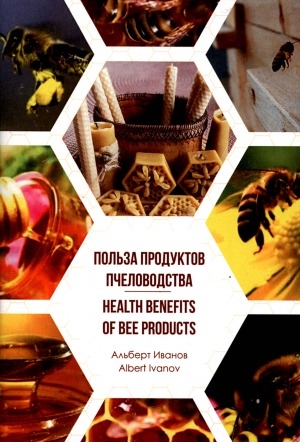 Обложка Электронного документа: Польза продуктов пчеловодства = Health benefits of bee products