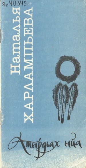 Обложка Электронного документа: Атырдьах ыйа