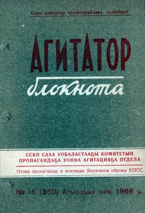 Обложка Электронного документа: Агитатор блокнота
