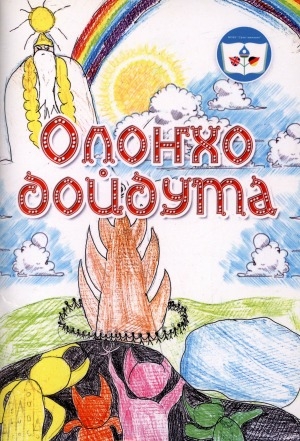 Обложка Электронного документа: Олоҥхо дойдута: Саха гимназиятын 4 "в" кылааһын айбыт олоҥхолоро