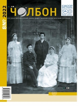 Обложка Электронного документа: Чолбон: уус-уран литературнай уонна общественнай-политическай сурунаал