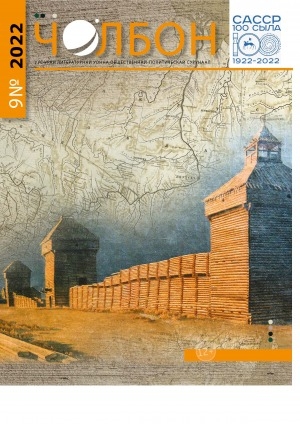 Обложка Электронного документа: Чолбон: уус-уран литературнай уонна общественнай-политическай сурунаал