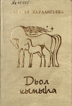 Обложка Электронного документа: Дьол кымыһа