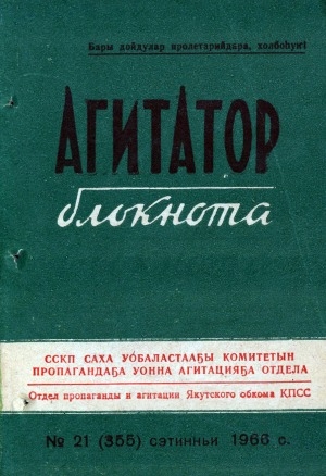 Обложка Электронного документа: Агитатор блокнота