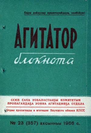 Обложка Электронного документа: Агитатор блокнота