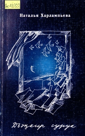 Обложка Электронного документа: Дьэҥкир сурук