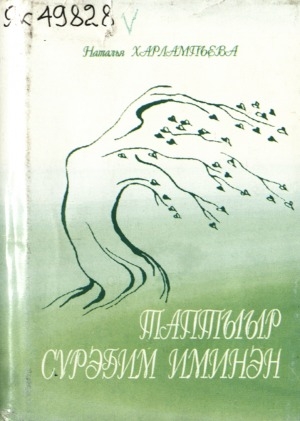 Обложка Электронного документа: Таптыыр сүрэҕим иминэн
