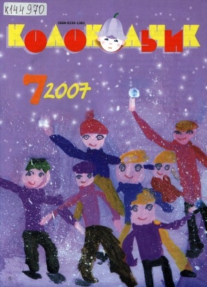 Обложка Электронного документа: Колокольчик: республиканский детский иллюстрированный журнал