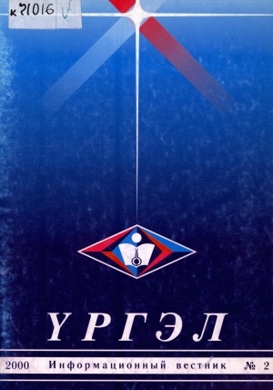 Обложка Электронного документа: Үргэл: ежеквартальный информационный вестник