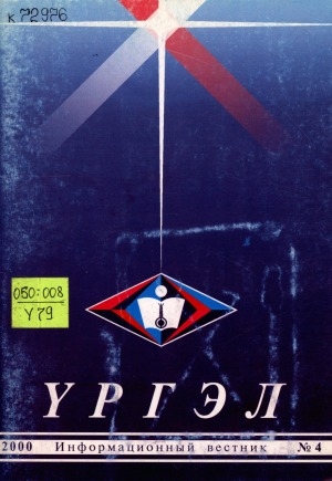Обложка Электронного документа: Үргэл: ежеквартальный информационный вестник