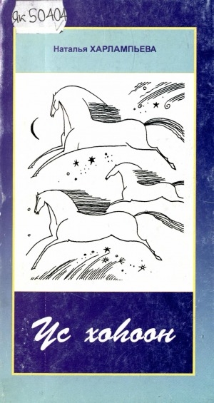 Обложка Электронного документа: Үс хоһоон