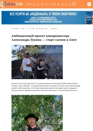 Обложка Электронного документа: Амбициозный проект кинорежиссера Александра Лукина — старт сьемок в Амге