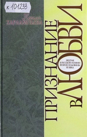 Обложка Электронного документа: Признание в любви: Якутия в русской поэзии второй половины XX века