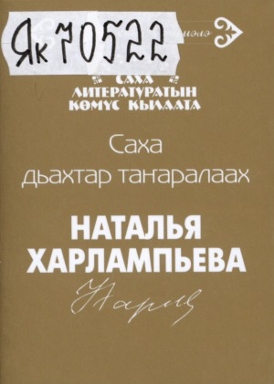 Обложка Электронного документа: Саха дьахтар таҥаралаах: хоһооннор