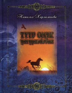 Обложка Электронного документа: Түүр омук үлтүркэйэбин