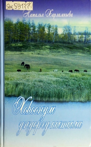 Обложка Электронного документа: Хоһоонум уҥуоргу кытыла