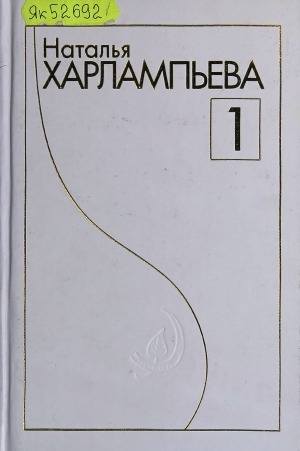Обложка Электронного документа: Талыллыбыт айымньылар. Т. 1: хоһооннор, поэмалар