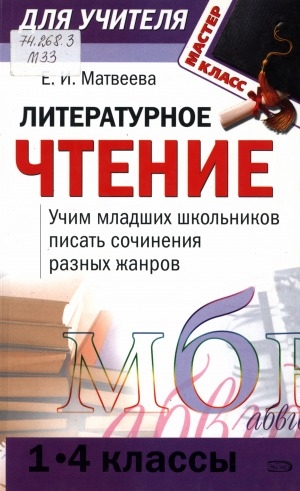 Обложка Электронного документа: Литературное чтение: сценарии занятий. 1-4 классы