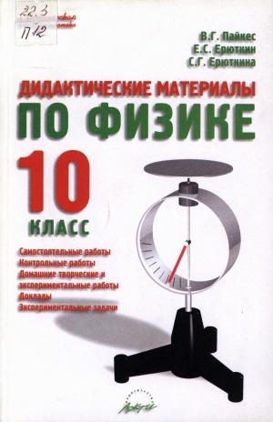 Обложка Электронного документа: Дидактические материалы по физике: 10 класс