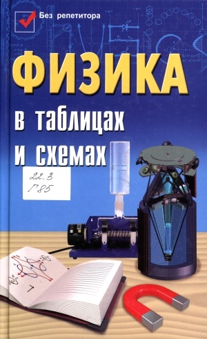 Обложка Электронного документа: Физика в таблицах и схемах