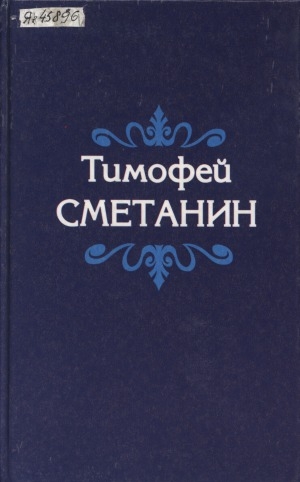 Обложка Электронного документа: Икки томнаах айымньылар. Т. 2: хоһооннор, поэмалар, кэпсээннэр, драмалар