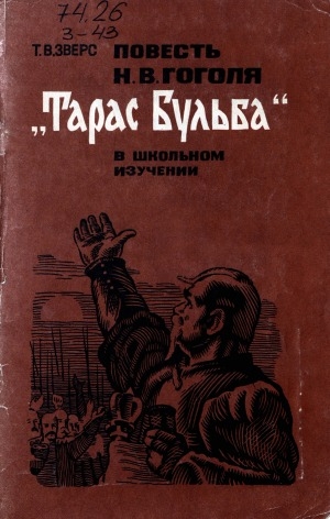 Обложка Электронного документа: Повесть Н. В. Гоголя "Тарас Бульба" в школьном изучении: пособие для учителя