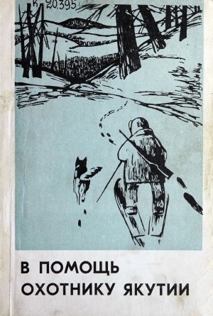 Обложка Электронного документа: В помощь охотнику Якутии: Краткий справочника охотника - промысловика