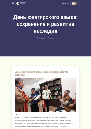 Обложка Электронного документа: День юкагирского языка: сохранение и развитие наследия: [фотографии]