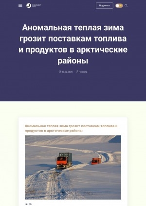 Обложка Электронного документа: Аномальная теплая зима грозит поставкам топлива и продуктов в арктические районы