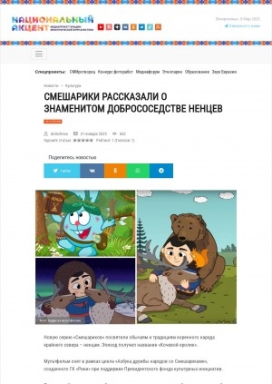 Обложка Электронного документа: Смешарики рассказали о знаменитом добрососедстве ненцев