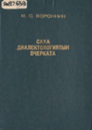 Обложка Электронного документа: Саха диалектологиятын очерката. Фотетика уонна морфология
