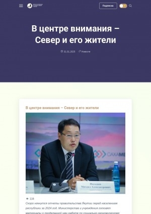 Обложка Электронного документа: В центре внимания – Север и его жители: [интервью с заместителем министра по развитию Арктики и делам коренных народов Севера РС(Я) Михаилом Погодаевым]