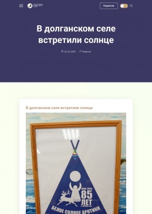Обложка Электронного документа: В долганском селе встретили солнце: [фотографии]