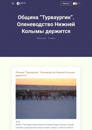 Обложка Электронного документа: Община "Турваургин". Оленеводство Нижней Колымы держится: [интервью с руководителем сельскохозяйственного кооператива – родовой общины "Турваургин" Евгением Антоевым]