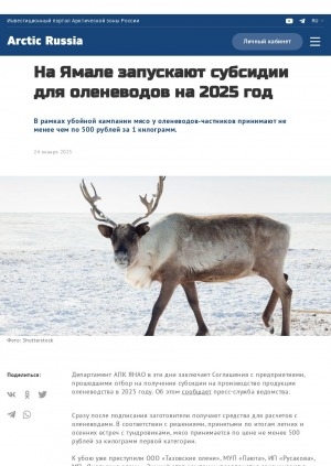 Обложка Электронного документа: На Ямале запускают субсидии для оленеводов на 2025 год