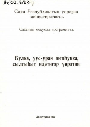 Обложка Электронного документа: Булка, уус-уран оҥоһукка сылгыһыт идэтигэр үөрэтии