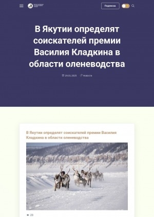Обложка Электронного документа: В Якутии определят соискателей премии Василия Кладкина в области оленеводства
