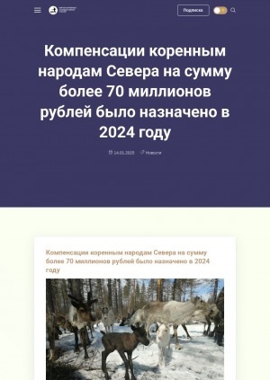Обложка Электронного документа: Компенсации коренным народам Севера на сумму более 70 миллионов рублей было назначено в 2024 году