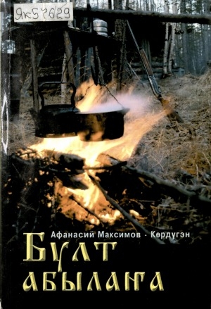 Обложка Электронного документа: Булт абылаҥа: ахтыылар, кэпсээннэр