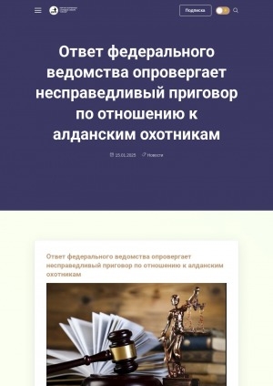 Обложка Электронного документа: Ответ федерального ведомства опровергает несправедливый приговор по отношению к алданским охотникам