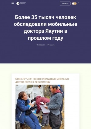 Обложка Электронного документа: Более 35 тысяч человек обследовали мобильные доктора Якутии в прошлом году
