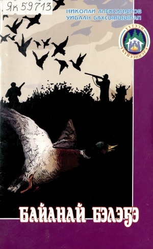 Обложка Электронного документа: Байанай бэлэҕэ: кэпсээннэр